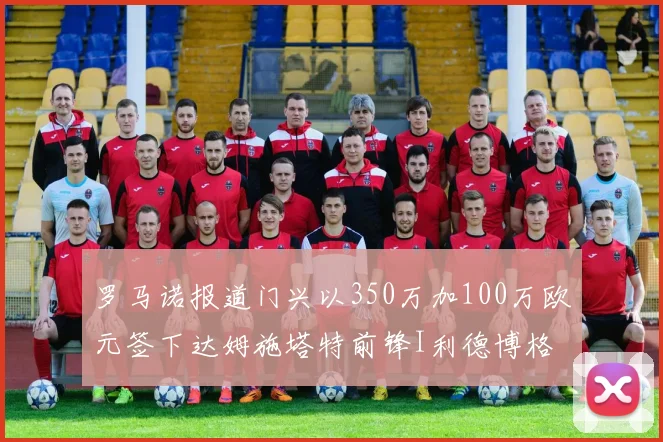 罗马诺报道门兴以350万加100万欧元签下达姆施塔特前锋I利德博格