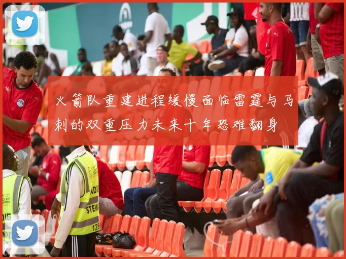 火箭队重建进程缓慢面临雷霆与马刺的双重压力未来十年恐难翻身